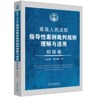 担保卷·最高人民法院指导性案例裁判规则理解与适用