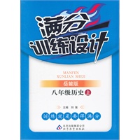 八年级历史(上 岳麓版)（2012年5月印刷）满分训练设计