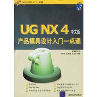 UG　NX4中文版产品模具设计入门一点通（附光盘）——CAD/CAM入门一点通