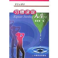 习惯决定人生