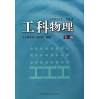 工科物理（下册）