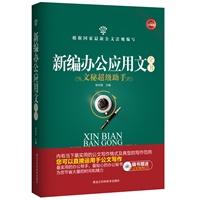 新编办公应用文全书(（畅销升级版))（根据国家最新公文法规编写，随书赠送公文写作CD，最实用的办公帮手，最贴心的办公秘书。）
