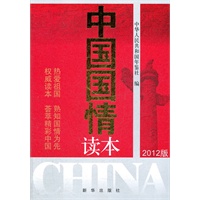 中国国情读本（2012版）