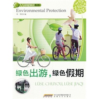 绿色出游，绿色假期