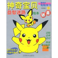 愉快的粘帖学习5:神奇宝贝益智迷路绘本金银篇