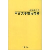 中古文学理论范畴