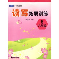 新课标小学语文读写拓展训练（六年级）