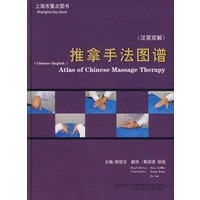 推拿手法图谱（汉英双解）