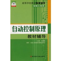 自动控制原理教材辅导