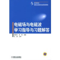 电磁场与电磁波学习指导与习题解答——高等院校通信与信息专业规划教材