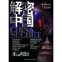 解密中国（1）——走近科学