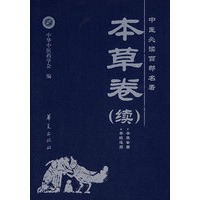 本草卷(续)