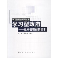 学习型政府--政府管理创新读本