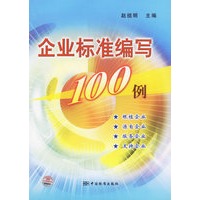 企业标准编写100例