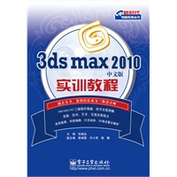 3ds max 2010中文版实训教程