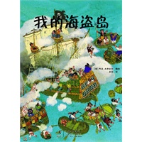 阳光童书·海盗系列（全4册）