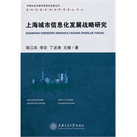 上海城市信息化发展战略与研究