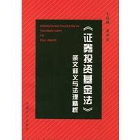 《证券投资基金法》条文释义与法理精析