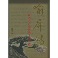 喻屏传：一位老共产党员的人生历程