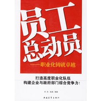 员工总动员——职业化铸就卓越