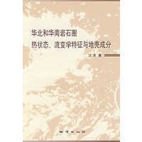 华北和华南岩石圈热状态、流变学特征与地壳成分