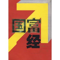国富经