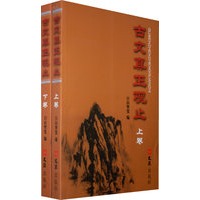 古文真正观止(上下卷)(全二卷)