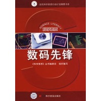 科学素质丛书数码先锋