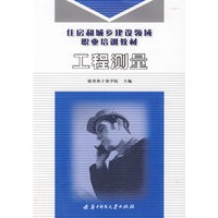 工程测量（住房和城乡建设领域职业培训教材）