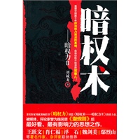 暗权术——暗权力Ⅱ