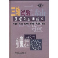 三轴试验原理与应用技术(精)