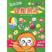 幼儿能力自我测试:聪明小不点