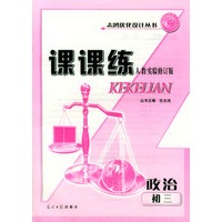 初三政治课课练：人教实验修订版