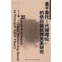 基于委托—代理理论的供应链伙伴关系研究