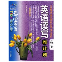 泰迪英语：英语读写周计划（高二上）