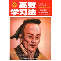 九年级数学·上（上海科技版）/（2010.4印刷）高效学习法（附答案）
