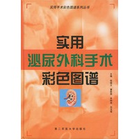 实用泌尿外科手术彩色图谱——实用手术彩色图谱系列丛书