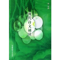 现代诗文诵读：初一年级