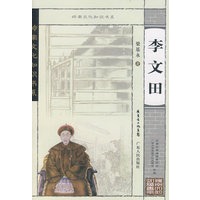 岭南文化知识书系 李文田