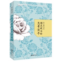 徐志摩诗传——烟花绽出的急景流年 预售商品