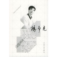 中国当代作家选集丛书 杨争光