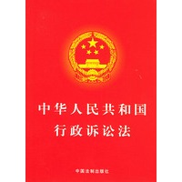 中华人民共和国行政诉讼法