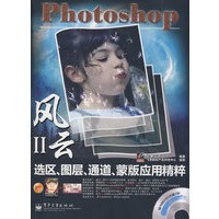 Photoshop选区、图层、通道、蒙版应用精粹