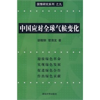 中国应对全球气候变化（国情研究系列）