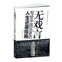 无戏言——写给中国玩家的人生逆袭指南（11位中国游戏界领军人物的精彩逆袭故事 预计8月15日到货 预售商品