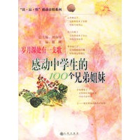 岁月深处有一支歌：感动中学生的100个兄弟姐妹