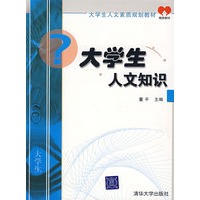 大学生人文知识