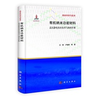 有机纳米功能材料——高压静电纺丝技术与纳米纤维