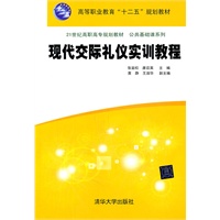 现代交际礼仪实训教程（21世纪高职高专规划教材——公共基础课系列）
