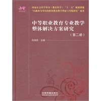 （教材）中等职业教育专业教学整体解决方案研究（第二册）